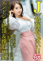 【Jカップ最強おっぱい!!】 めちゃかわ爆乳若妻ちゃん27歳。ホスト沼でガチ恋wwめちゃデカぱいぱい爆揺れ中出しNTRセックス【エンドレス絶頂&搾取地獄】