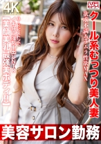 【美容サロン勤務】クール系むっつり美人妻 欲求不満ムラムラ性欲MAX ハードピストンでイキ狂う淫乱中出しNTR【美顔美乳最強美ボディ！！】