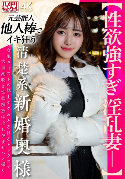 【性欲強すぎ淫乱妻ー】清楚系新婚奥様 女風キャストの極上テク&とろけるセックスで⼤量潮吹き性欲解放中出し孕ませハメ撮り