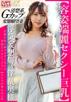 【容姿端麗セクシー巨乳】浮気妄想癖の淫乱奥様 念願の他人棒でヨガリ乱れる背徳NTRセックス!!【エロさが滲み出る】