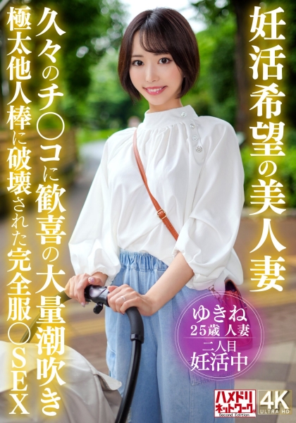 妊活希望の美人妻 久々のチ〇コに歓喜の大量潮吹きSEX