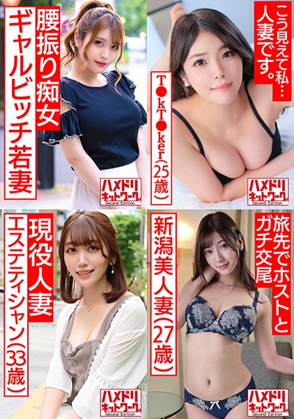 ハメドリネットワーク人妻MAX＃09【1.客と浮気ハメ撮りするスレンダーGカップ美容師奥さま28歳】【2.女性ホルモン出まくり欲求不満むっちむちF乳巨尻若妻T●kT●ker25歳】【3.旦那と電話しながらハメ狂う変態エステティシャン妻33歳】【4.出張ホスト呼んじゃった東京観光の若妻ちゃん27歳】
