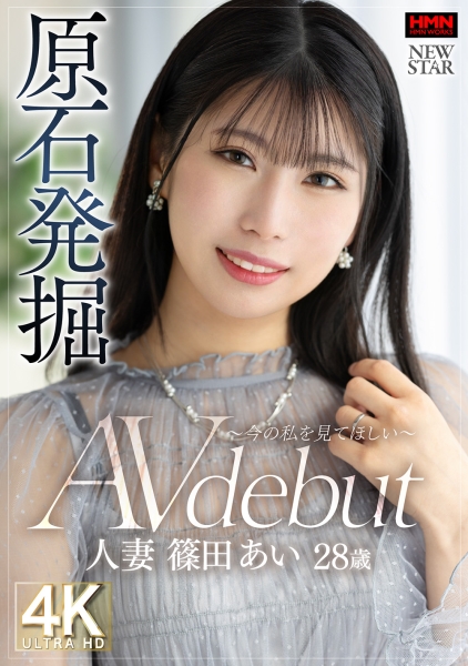 原石発掘 ~今の私を見てほしい~ 人妻 篠田あい 28歳 AV debut