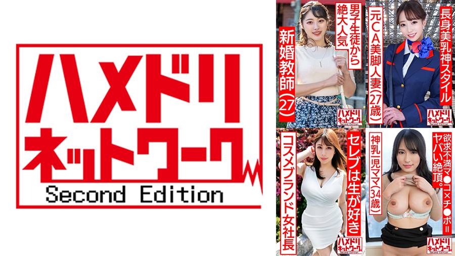 ハメドリネットワークMAXシリーズ作品: ハメドリネットワーク人妻MAX＃11【1.淫語連発デカ尻騎乗位寸止め痴女先生27歳】【2.長身美乳神スタイル元CA美脚人妻ちゃん27歳】【3.美乳美尻パーフェクトボディ自然系コスメブランド女社長妻29歳】【4.欲求不満マ●コ×欲求不満チ●ポ＝ヤバい絶頂の神乳ママ34歳】