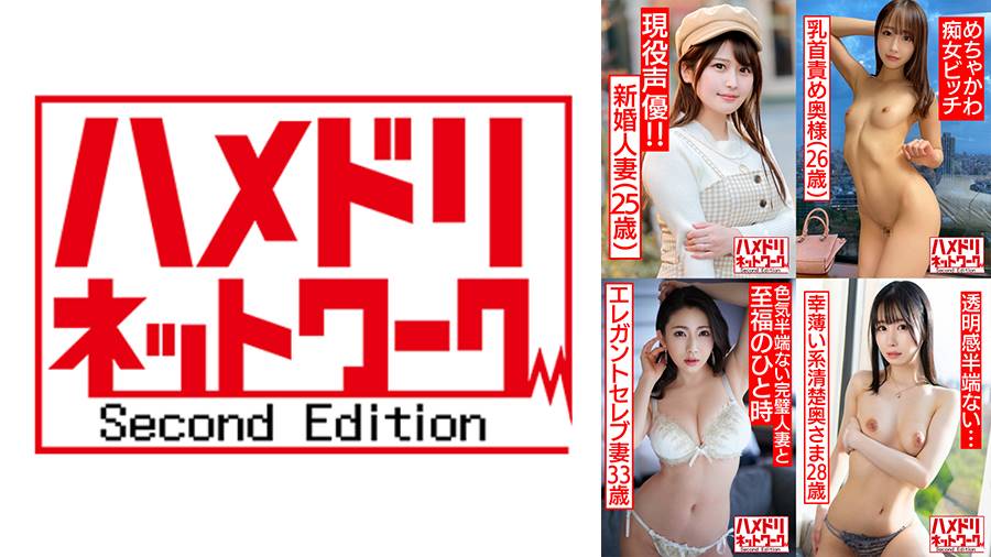 ハメドリネットワークMAXシリーズ作品: ハメドリネットワーク人妻MAX＃18【1．出会い系で男を喰い漁る現役声優新婚人妻ちゃん25歳】【2．乳首責め連続寸止めめちゃかわ痴女ビッチ若妻ちゃん26歳】【3．ねっとりじっくり絡み合うエレガントセレブ妻33歳】【4．寝取られ願望の幸薄い系清楚奥さま28歳】