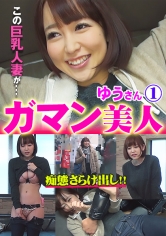 ガマン美人 ゆう 1