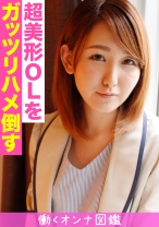 働くオンナ図鑑 なつ(21) 1