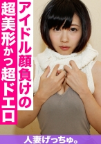 人妻げっちゅ。 あすか(20) 2