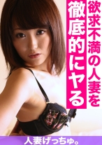 人妻げっちゅ。 杏子(28) 2