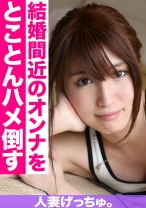 人妻げっちゅ。 怜奈(25) 2