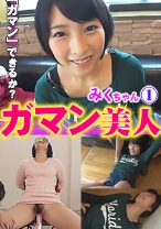 ガマン美人 みく 1