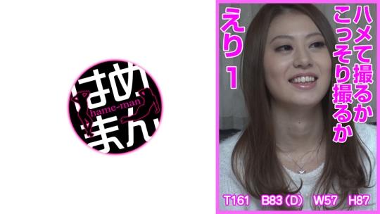 ハメて撮るかこっそり撮るか えり 1