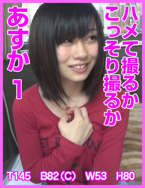 ハメて撮るかこっそり撮るか あすか 1