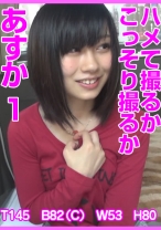 ハメて撮るかこっそり撮るか あすか 1