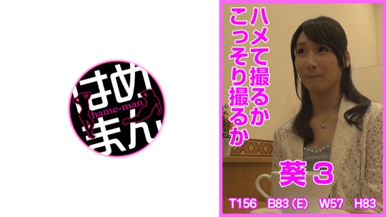 ハメて撮るかこっそり撮るか 葵 3