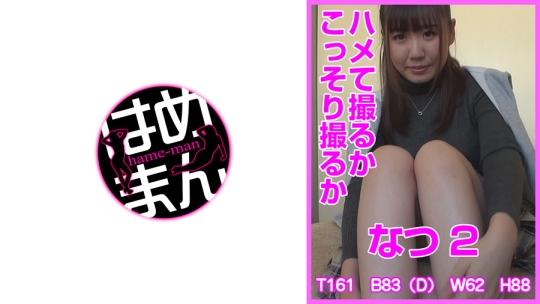 ハメて撮るかこっそり撮るか なつ 2