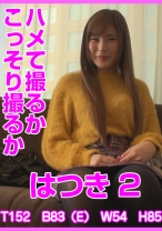 ハメて撮るかこっそり撮るか はつき 2