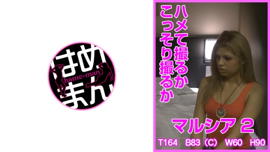 ハメて撮るかこっそり撮るか マルシア 2