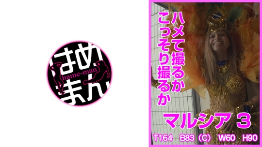 ハメて撮るかこっそり撮るか マルシア 3