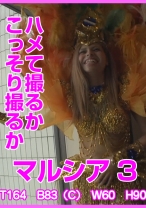 
                        ハメて撮るかこっそり撮るか マルシア 3
    