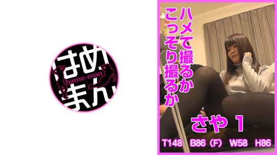 ハメて撮るかこっそり撮るか さや 1