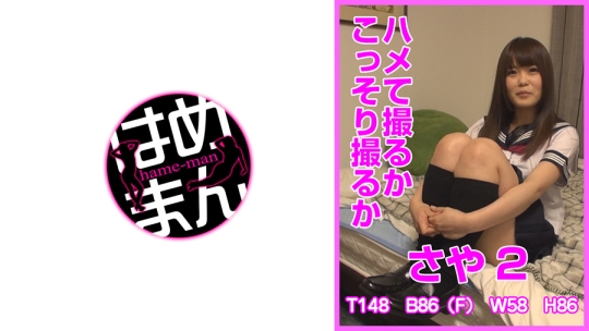 ハメて撮るかこっそり撮るか さや 2