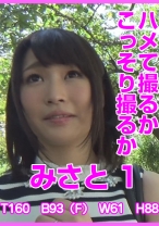 ハメて撮るかこっそり撮るか みさと 1