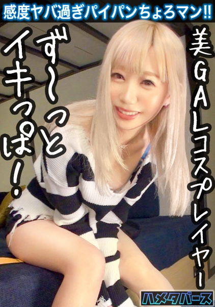 【全身性感帯の金髪白ギャルをハメ倒す!】感度良すぎてイキっぱなし!小柄なパイパンギャルとハメ撮りSEX!【コスプレイヤー/高感度ピンク乳首】
