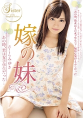嫁の妹 あの時、君は女子校生だった… さくらみゆき