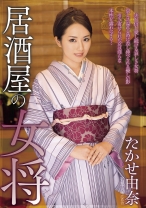 
                        居酒屋の女将 たかせ由奈
    