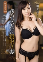 
                        嫁の友人は寝取り妻 川上ゆう
    