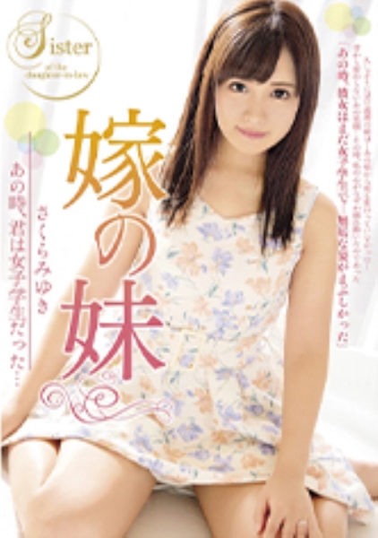 嫁の妹 あの時、君は女子学生だった… さくらみゆき