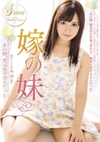 
                        嫁の妹 あの時、君は女子学生だった… さくらみゆき
    