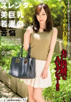 スレンダー美巨乳若妻の苦悩