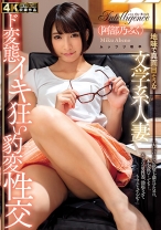 
                        地味で真面目そうな文学系人妻 ド変態イキ狂い豹変性交 阿部乃みく
    