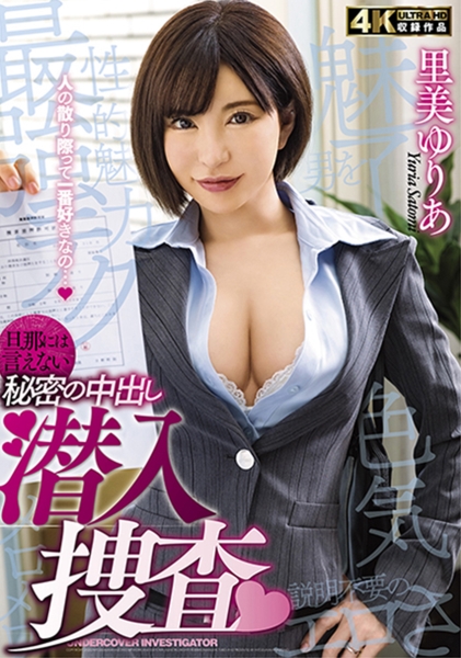 旦那には言えない秘密の中出し潜入捜査 里美ゆりあ