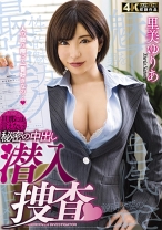 
                        旦那には言えない秘密の中出し潜入捜査 里美ゆりあ
    