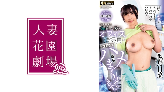 欲求不満な爆乳人妻のオフィス清掃員がシコ過ぎて毎日ハメまくってます。 似鳥日菜