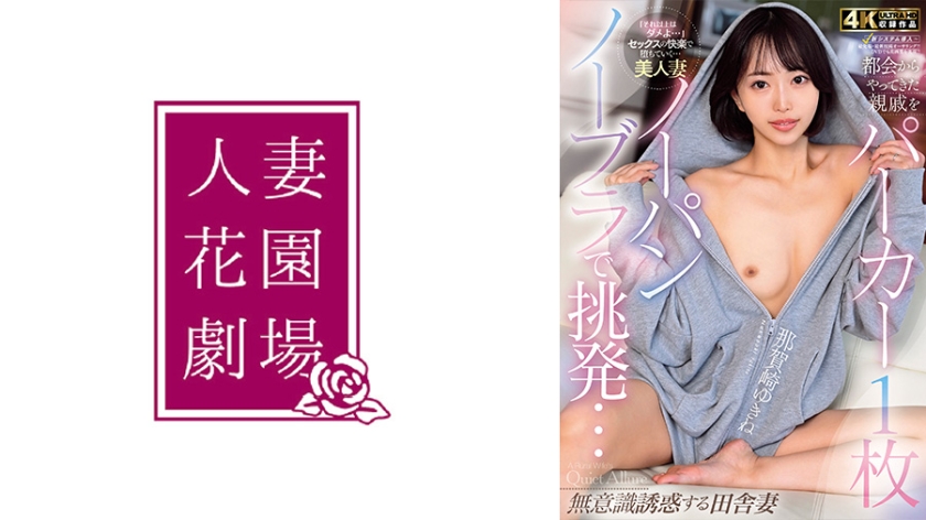 都会からやってきた親戚をパーカー1枚ノーパンノーブラで挑発…無意識誘惑する田舎妻 那賀崎ゆきね