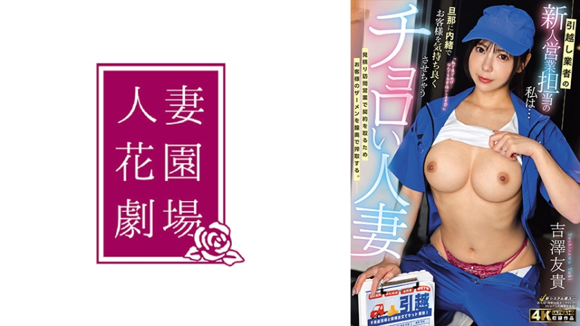 引越し業者の新人営業担当の私は…旦那に内緒でお客様を気持ち良くさせちゃうチョロい人妻 吉澤友貴