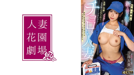 引越し業者の新人営業担当の私は…旦那に内緒でお客様を気持ち良くさせちゃうチョロい人妻 吉澤友貴