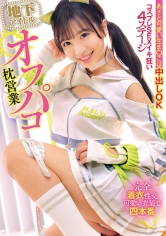 地下アイドルオフパコ枕営業 あざと可愛い生ま○こは中出しOK コスプレSEXイキ狂い4ステージ