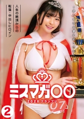 ミスマガ○○202X グランプリ ～君の大きな夢に近づける～ 人生の絶頂からの転落・中出しヒロイン2_img