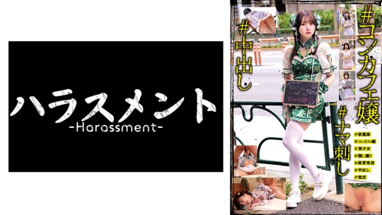 #コンカフェ嬢#ナマ刺し#中出し