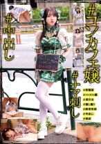 #コンカフェ嬢#ナマ刺し#中出し
