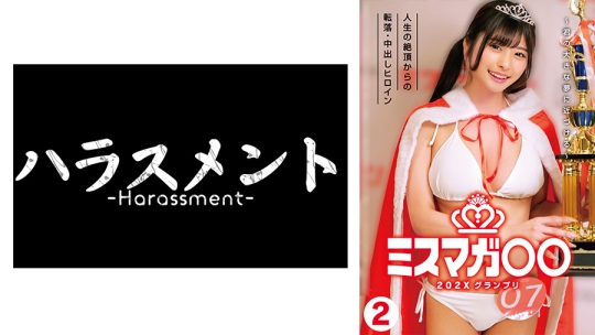 ミスマガ○○202X グランプリ ～君の大きな夢に近づける～ 2