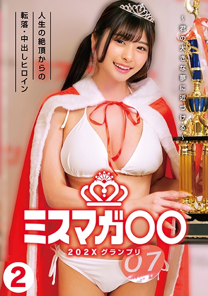 ミスマガ○○202X グランプリ ～君の大きな夢に近づける～ 2