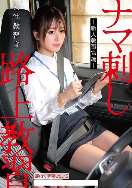 女性教習官ナマ刺し路上教習-新人教習官編-