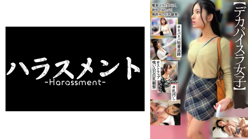 【デカパイスラ女子】#ネバネバ粘着追跡#ストラップ喰い込む巨乳観察#乳汚し