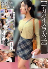 【デカパイスラ女子】#ネバネバ粘着追跡#ストラップ喰い込む巨乳観察#乳汚し